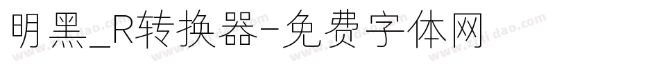 明黑_R转换器字体转换