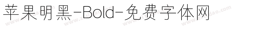 苹果明黑-Bold字体转换