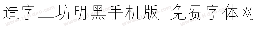 造字工坊明黑手机版字体转换