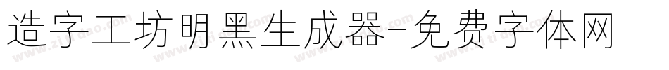 造字工坊明黑生成器字体转换
