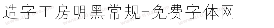造字工房明黑常规字体转换