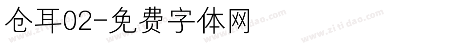 仓耳02字体转换