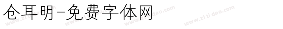 仓耳明字体转换