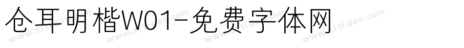 仓耳明楷W01字体转换