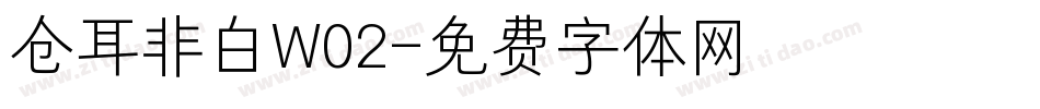 仓耳非白W02字体转换