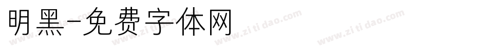 明黑字体转换