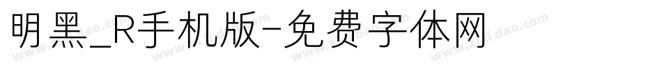 明黑_R手机版字体转换