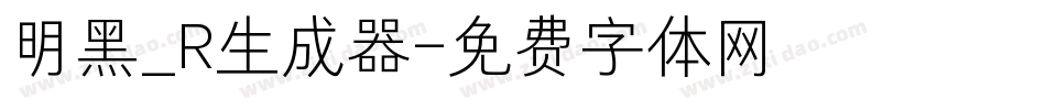 明黑_R生成器字体转换