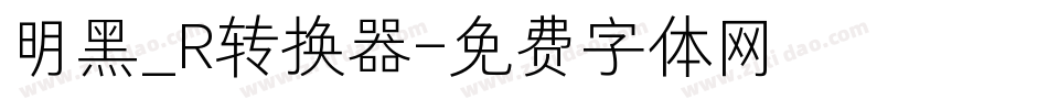 明黑_R转换器字体转换