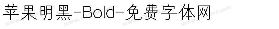苹果明黑-Bold字体转换