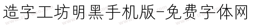 造字工坊明黑手机版字体转换