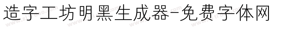 造字工坊明黑生成器字体转换