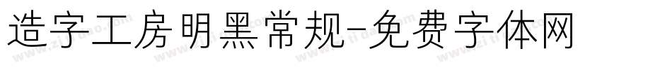 造字工房明黑常规字体转换