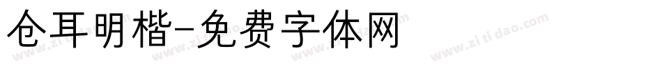 仓耳明楷字体转换