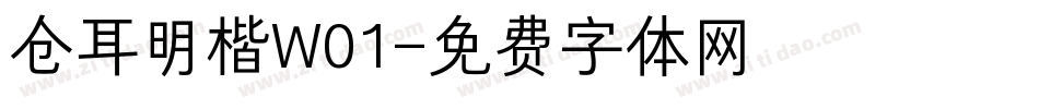 仓耳明楷W01字体转换