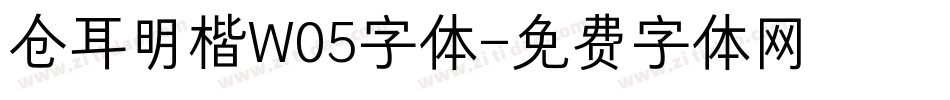 仓耳明楷W05字体字体转换