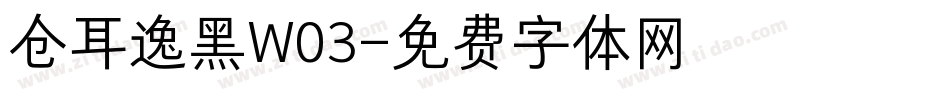 仓耳逸黑W03字体转换