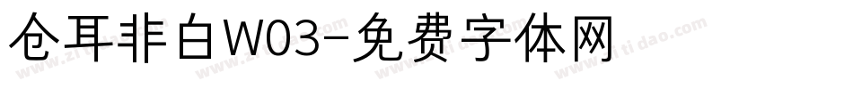 仓耳非白W03字体转换