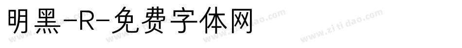 明黑-R字体转换