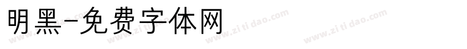 明黑字体转换
