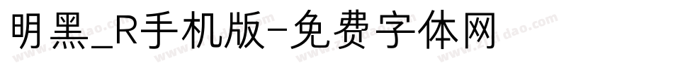 明黑_R手机版字体转换