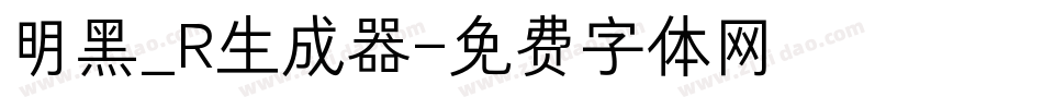 明黑_R生成器字体转换