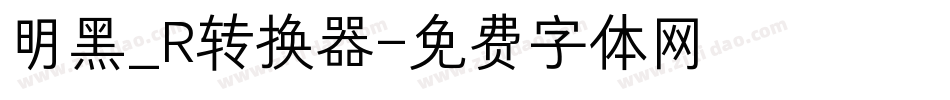 明黑_R转换器字体转换