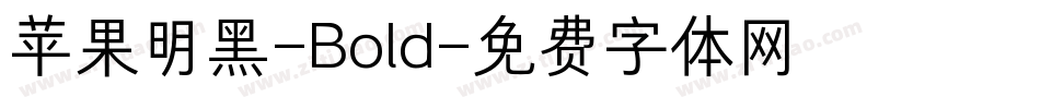 苹果明黑-Bold字体转换