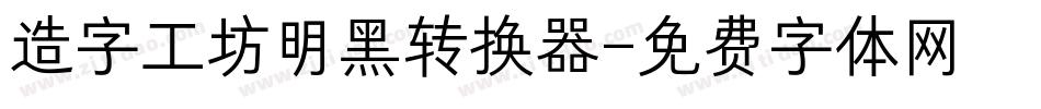 造字工坊明黑转换器字体转换