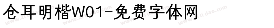 仓耳明楷W01字体转换