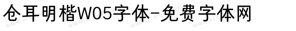 仓耳明楷W05字体字体转换