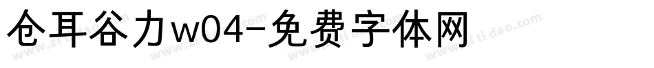 仓耳谷力w04字体转换