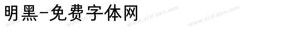 明黑字体转换