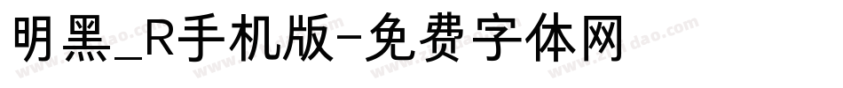 明黑_R手机版字体转换