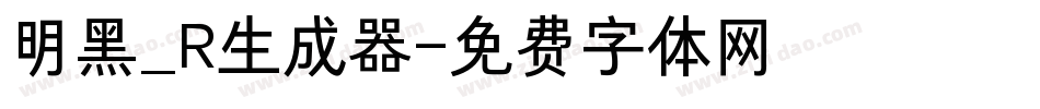 明黑_R生成器字体转换