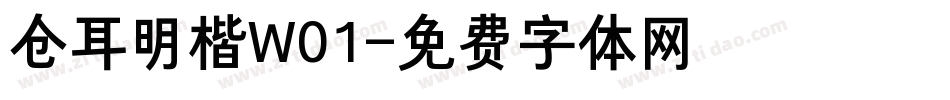 仓耳明楷W01字体转换