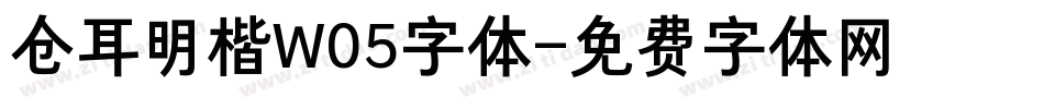 仓耳明楷W05字体字体转换