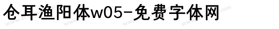 仓耳渔阳体w05字体转换