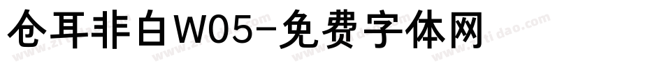 仓耳非白W05字体转换