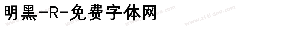 明黑-R字体转换