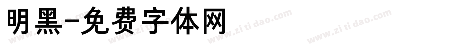 明黑字体转换