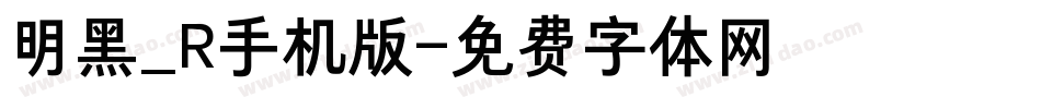 明黑_R手机版字体转换