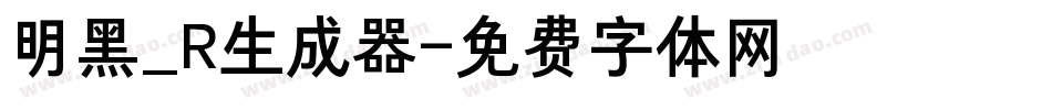 明黑_R生成器字体转换