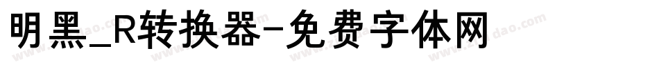 明黑_R转换器字体转换