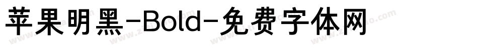 苹果明黑-Bold字体转换