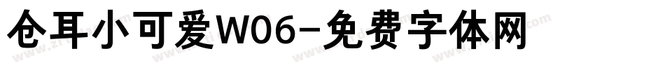 仓耳小可爱W06字体转换