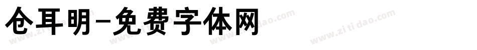 仓耳明字体转换