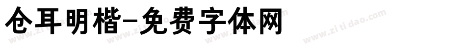仓耳明楷字体转换