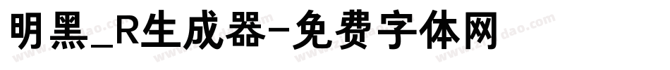 明黑_R生成器字体转换