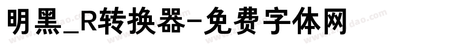 明黑_R转换器字体转换